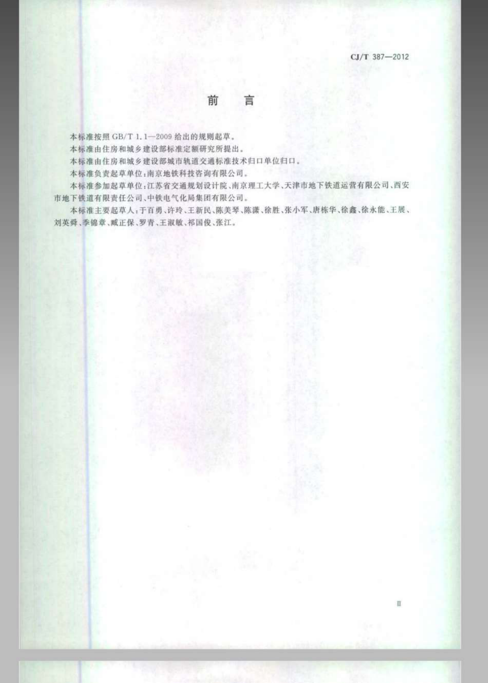 CJT387-2012 城市轨道交通设备房标识